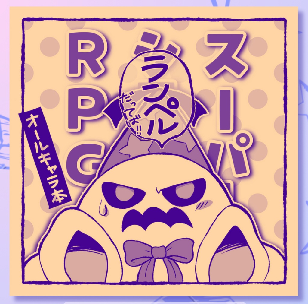 スーパーランペルRPG(本)