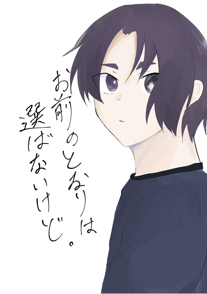 お前のとなりは選ばないけど。