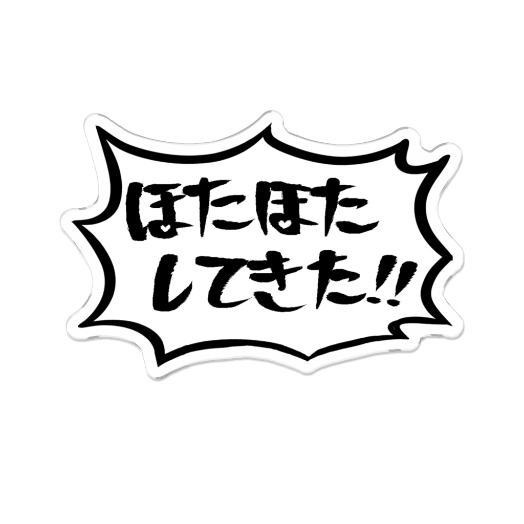 ほたほたした時のためのアクリルバッジ