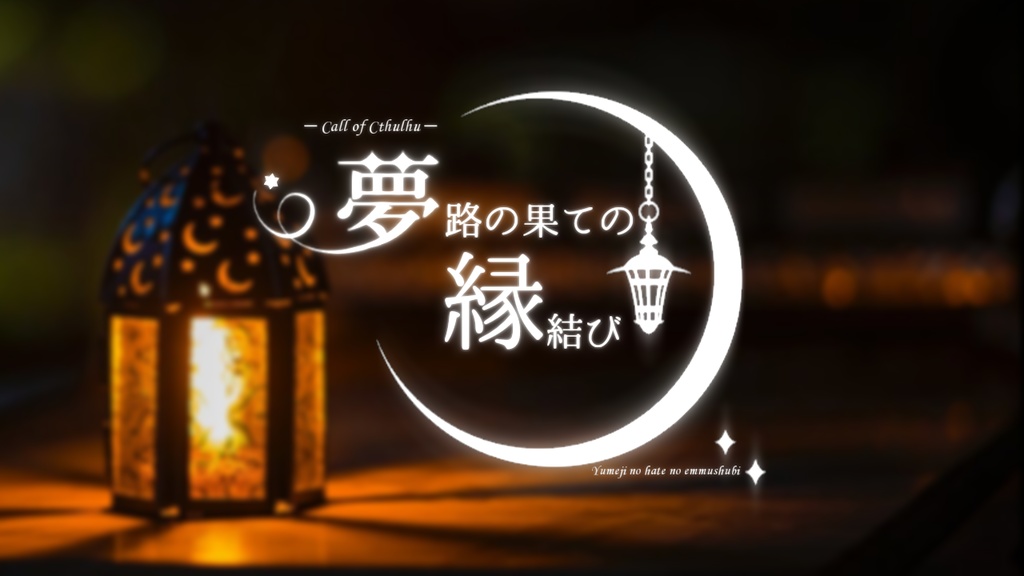 COCシナリオ「夢路の果ての縁結び」