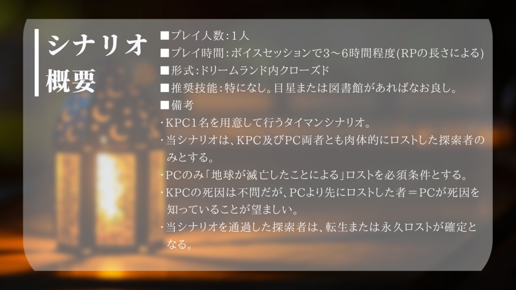 COCシナリオ「夢路の果ての縁結び」