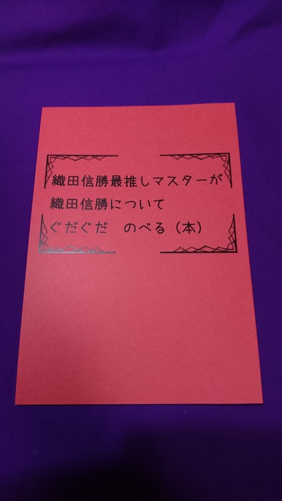織田信勝最推しマスターが織田信勝についてぐだぐだのべる（本）