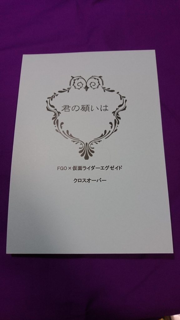 君の願いは【FGO×仮面ライダーエグゼイド】
