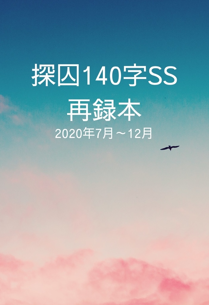 探囚140字SS再録本