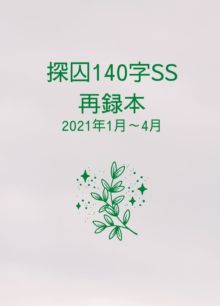 探囚140字SS再録本2