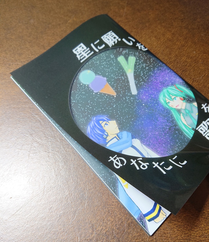 星に願いを あなたに歌を