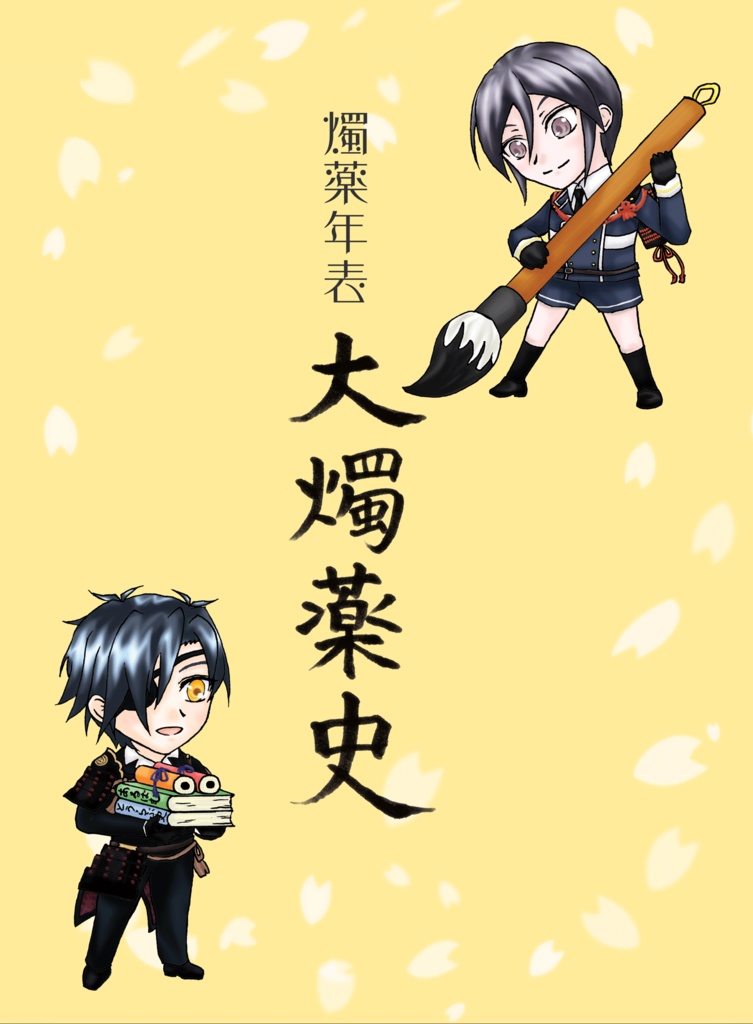 燭薬年表 大燭薬史