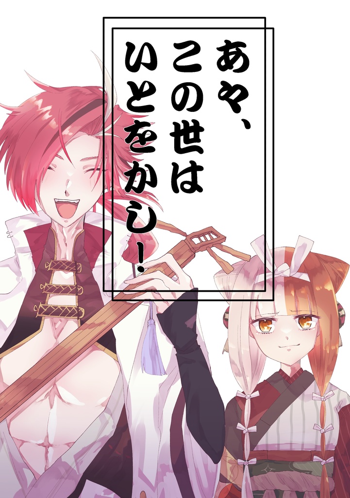 あ々、この世はいとをかし！