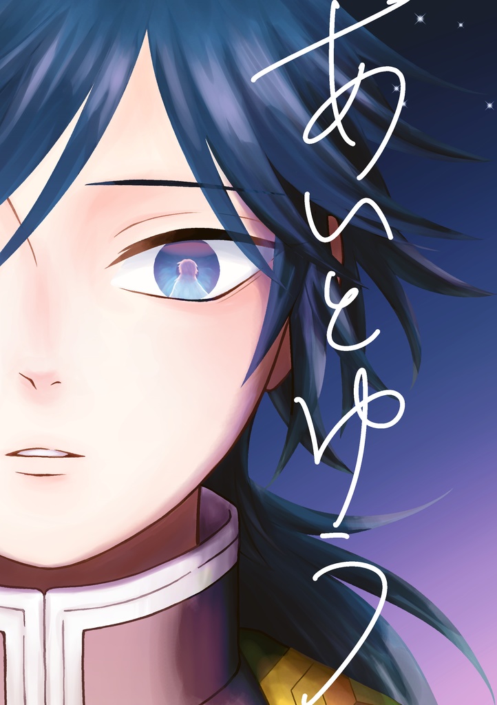 錆義本「あいとゆう」