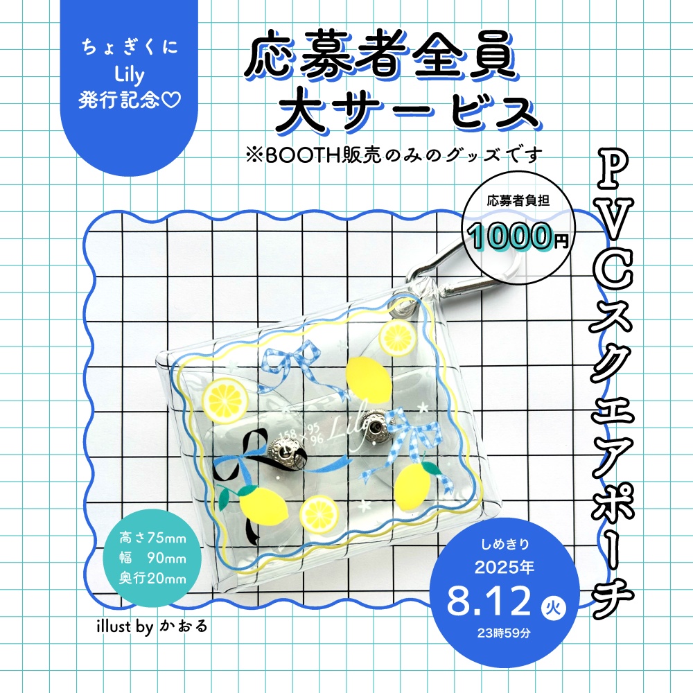 ちょぎくにLily応募者全員大サービス
