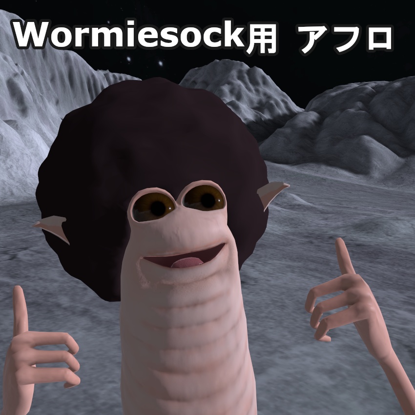 Wormiesock用髪型 【アフロ】 (MA対応)