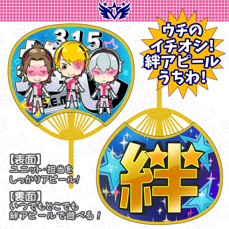 S.E.Mイチオシ！絆アピールうちわ！