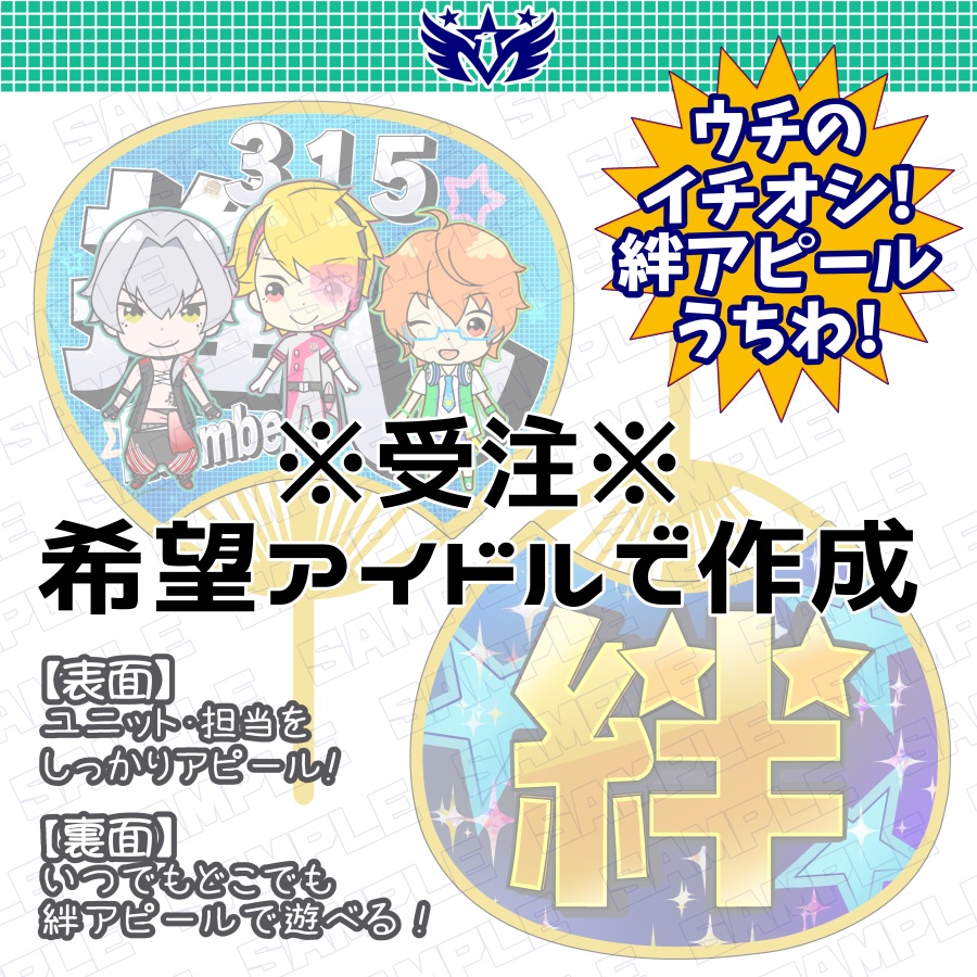 ウチのイチオシ！絆アピールうちわ！