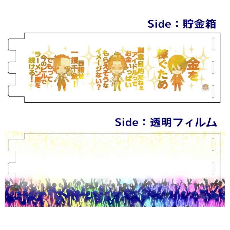 貯金箱 or LIVE STAGE