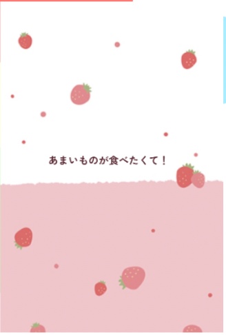 あまいものが食べたくて！