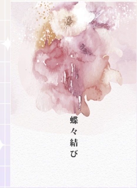 蝶々結び