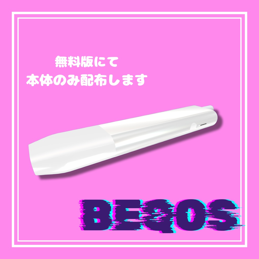 【3Dモデル】【無料版有】地雷/量産 電子タバコBEQOS
