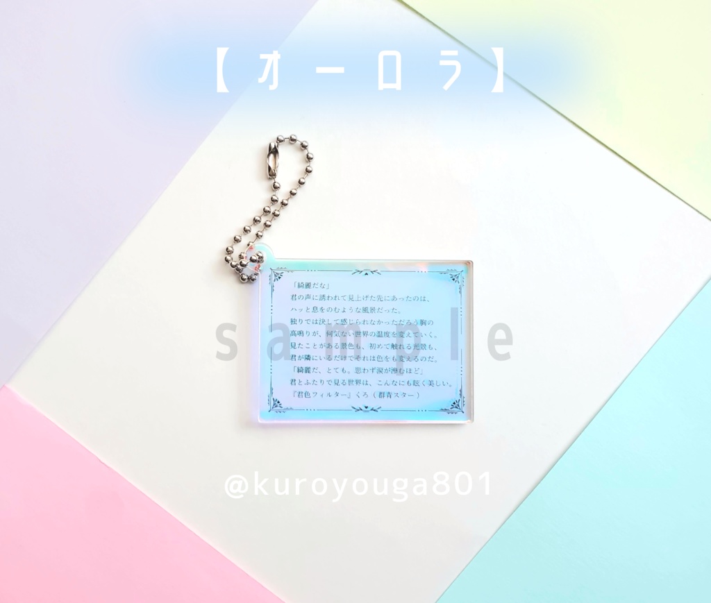 字書きが作ったアクリルキーホルダー
