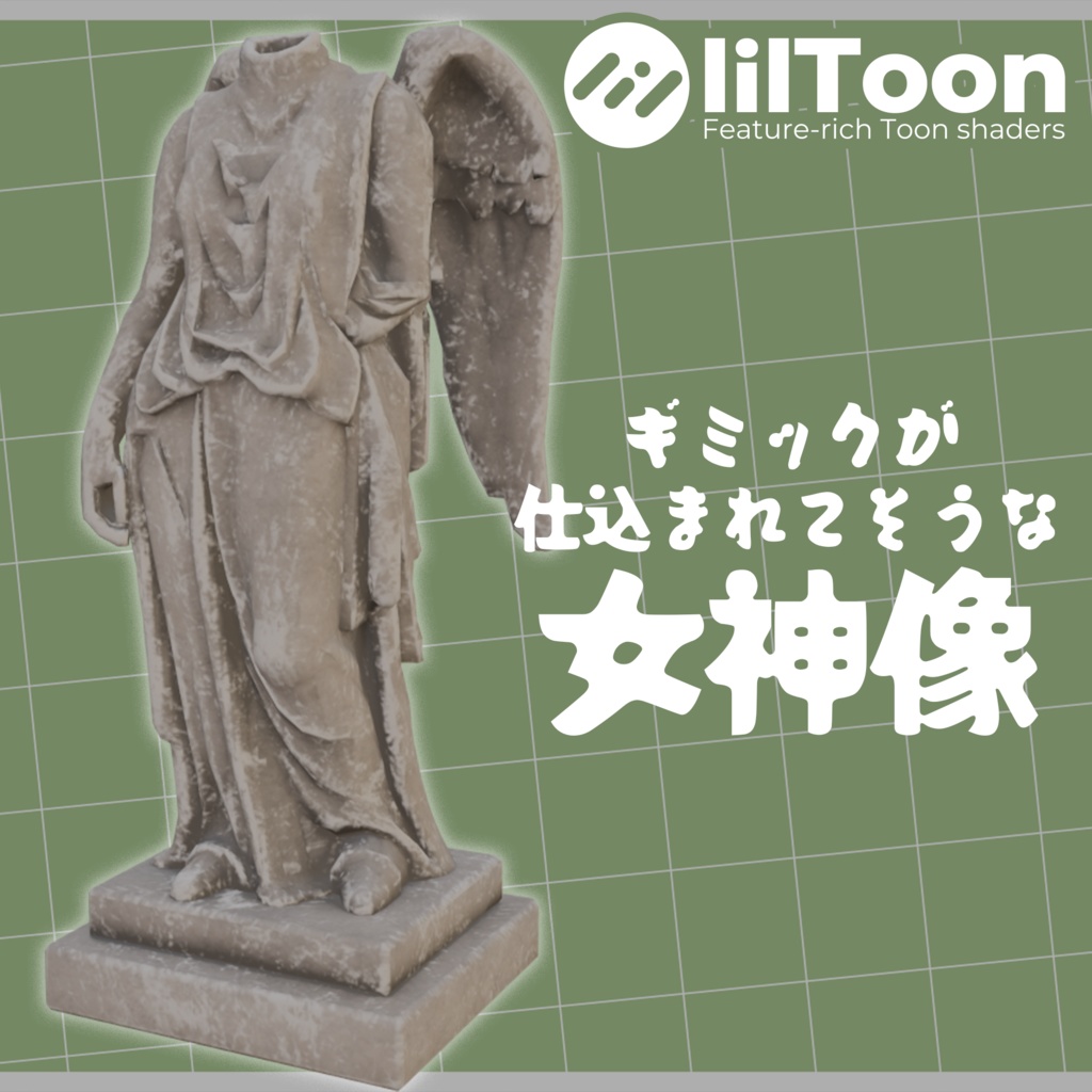 【VRC対応】謎解きゲームにありがちな女神像3Dモデル