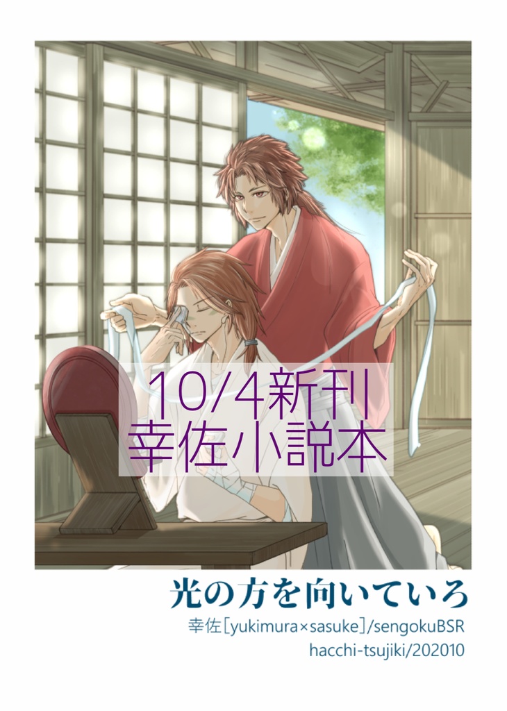 光の方を向いていろ【BSR/幸佐小説】