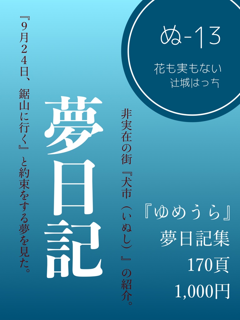 ゆめうら/夢日記集