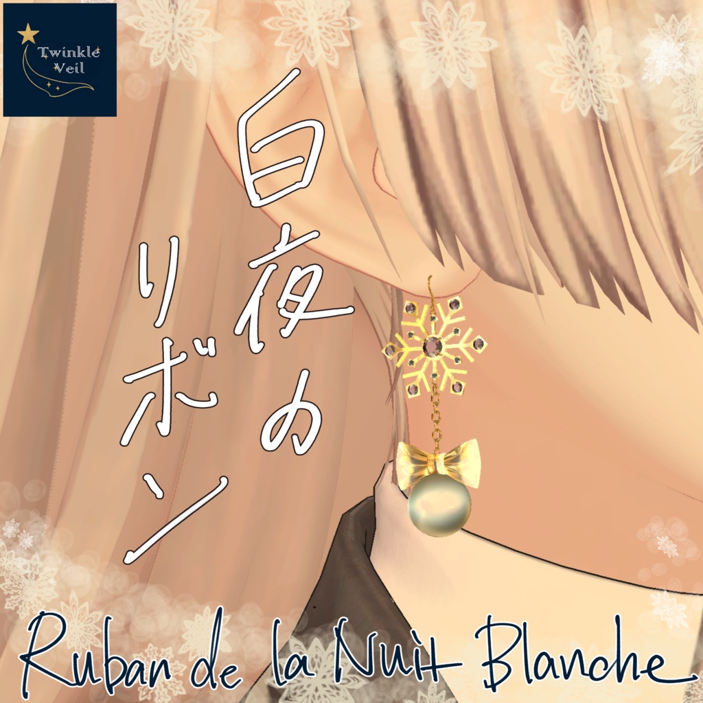 【全アバター対応】ピアス『白夜のリボン』【VRChat】