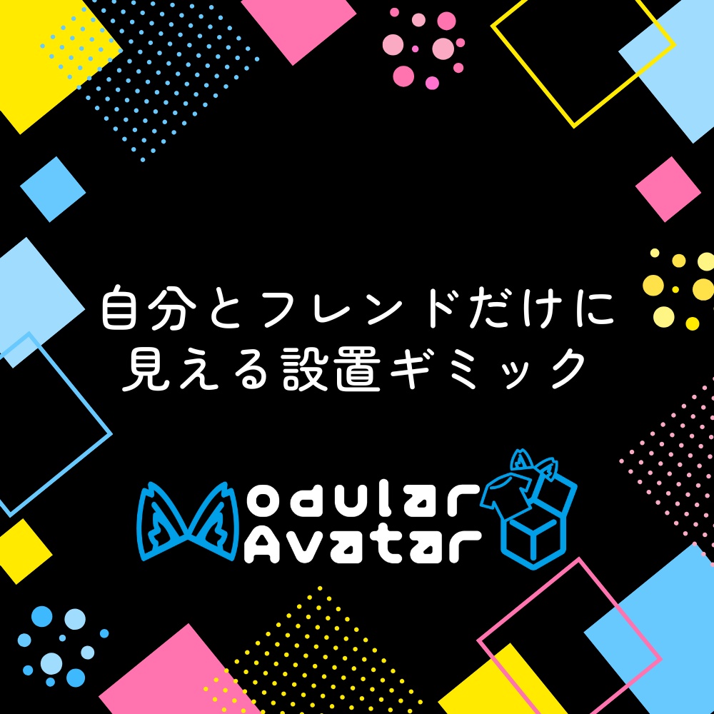 フレンドと自分しか見えないWorld設置ギミック  