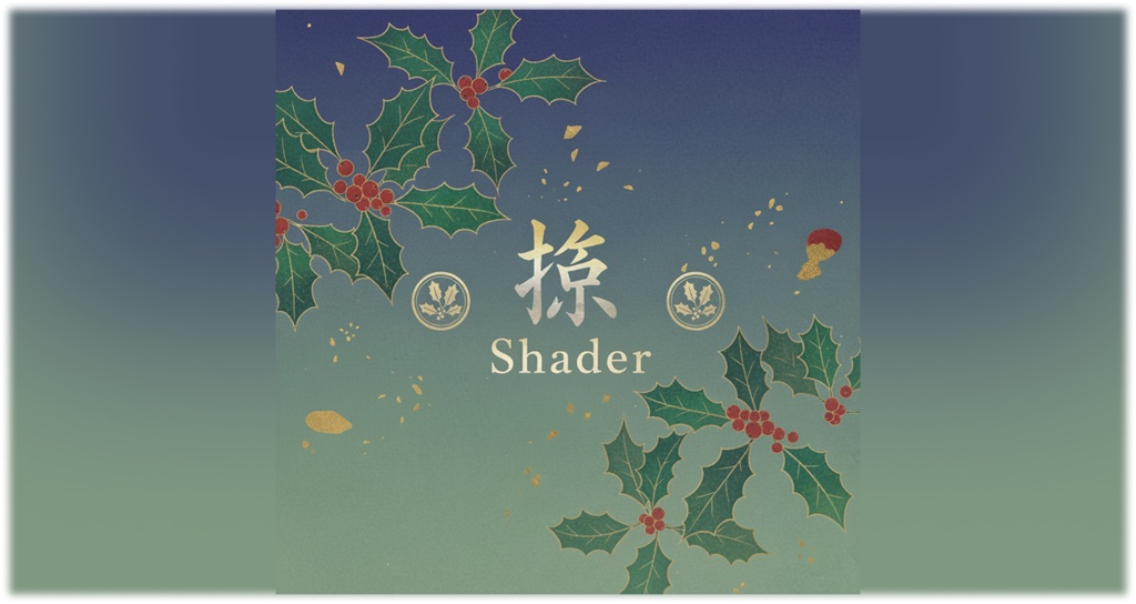 【ScreenSpaceShader】柊シェーダー 