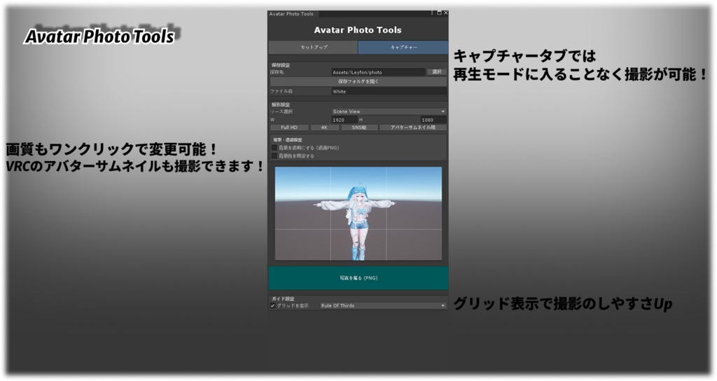 自分のアバターをUnityですぐ撮影! Avatar Photo Tools