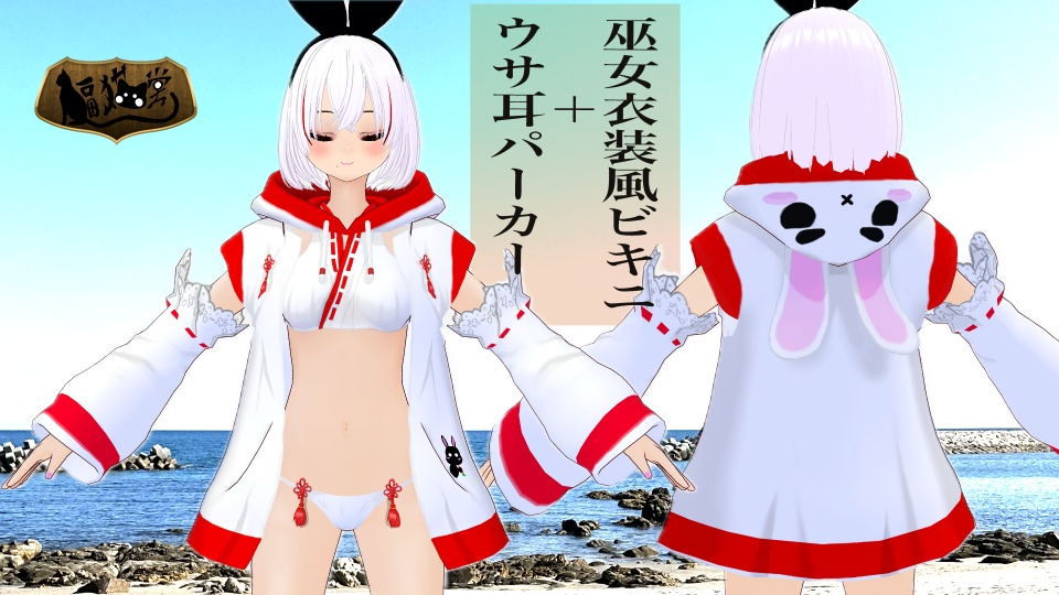 【VRoid用】巫女衣装風ビキニ+ウサ耳パーカー