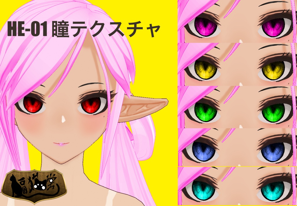 【Free/無料版】【VRoid用】HE-01 瞳テクスチャ/HE-01 Eyes Texture