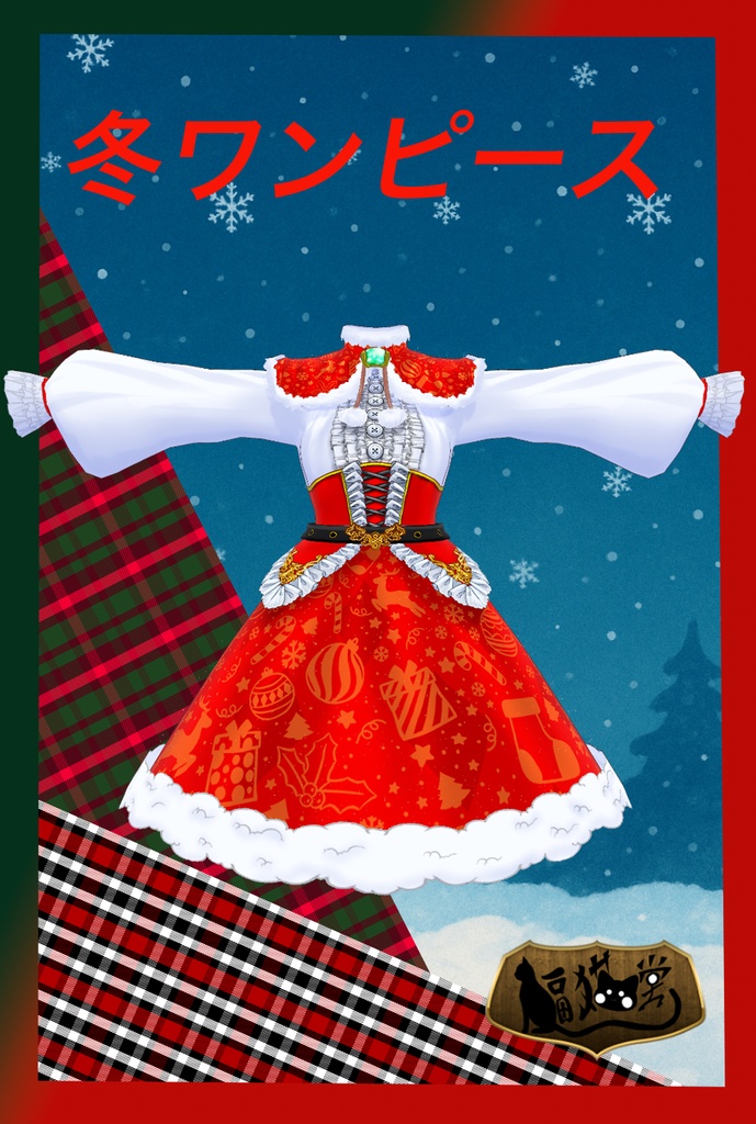 【Free/無料配布有】【VRoid用】冬ワンピース