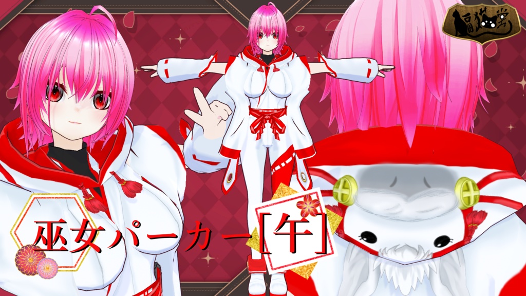 【期間限定公開/無料】【VRoid用】巫女パーカー[午]［2026/1/31まで］/Shrine Maiden Hoodie [uma]