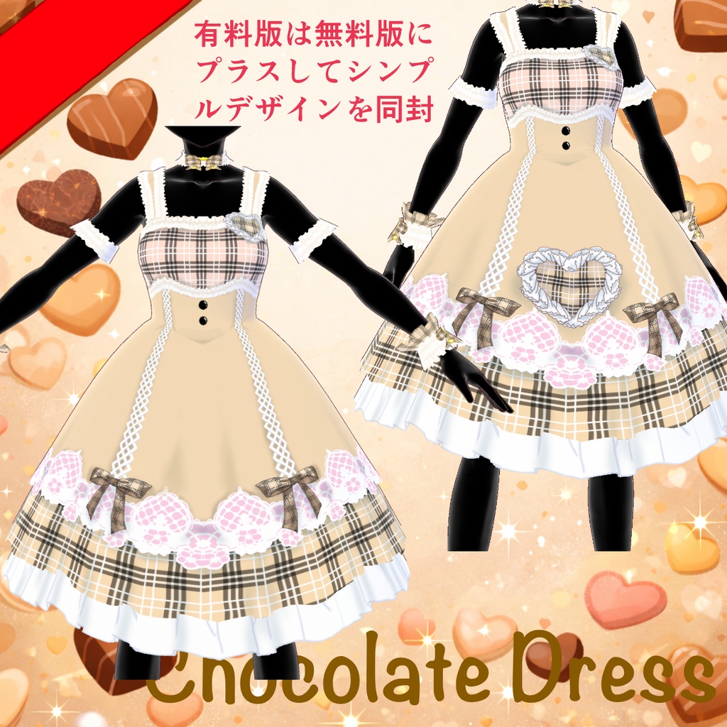 【Free/無料配布有】【VRoid用】Chocolate Dress