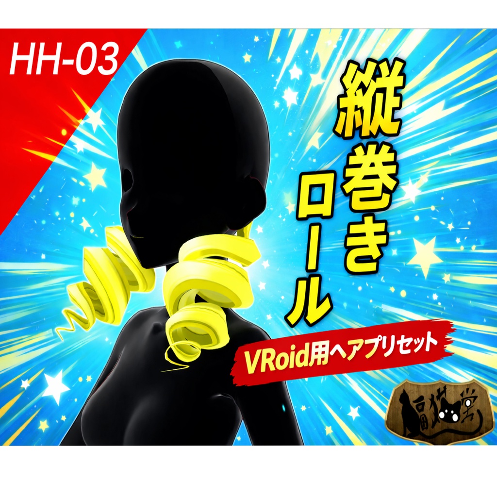 【VRoid用】HH-03 髪型プリセット3/HH-03 Hairstyle preset 3