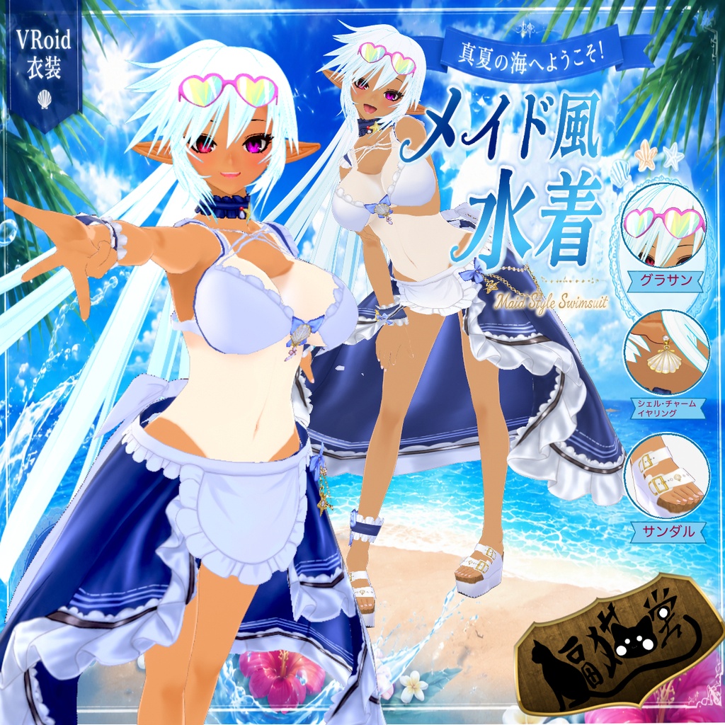 【Free/無料配布有】【VRoid用】メイド風水着セット/Maid-Style Swimsuit Set