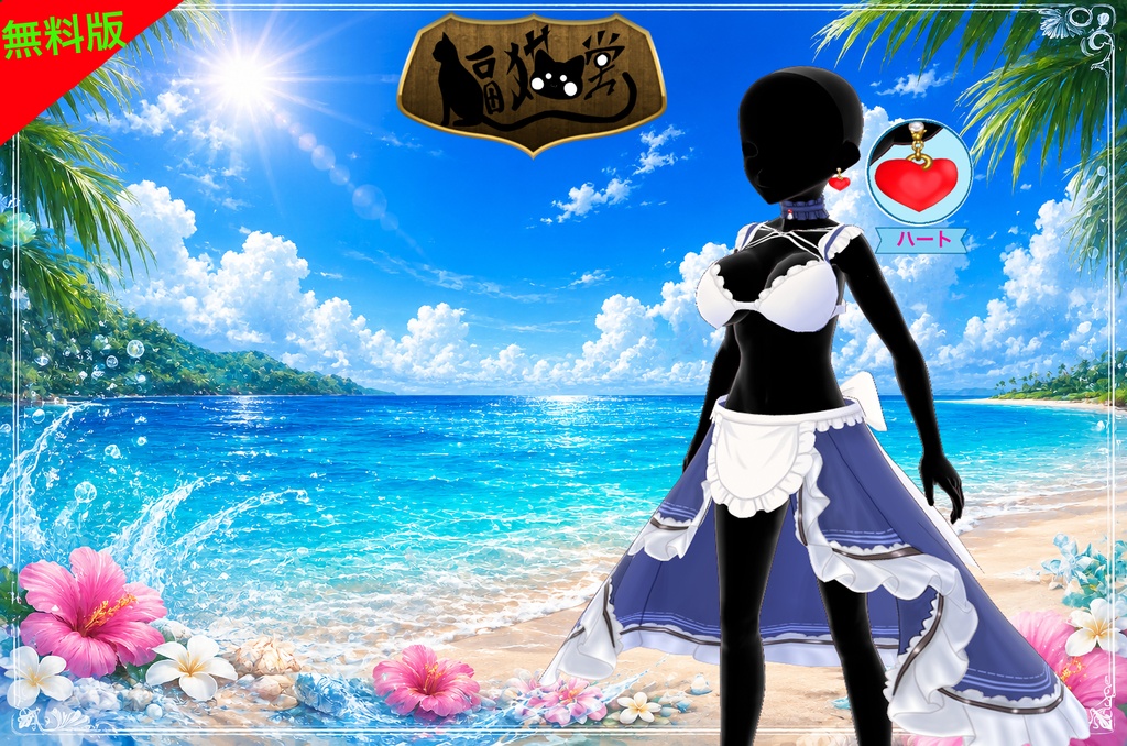 【Free/無料配布有】【VRoid用】メイド風水着セット/Maid-Style Swimsuit Set