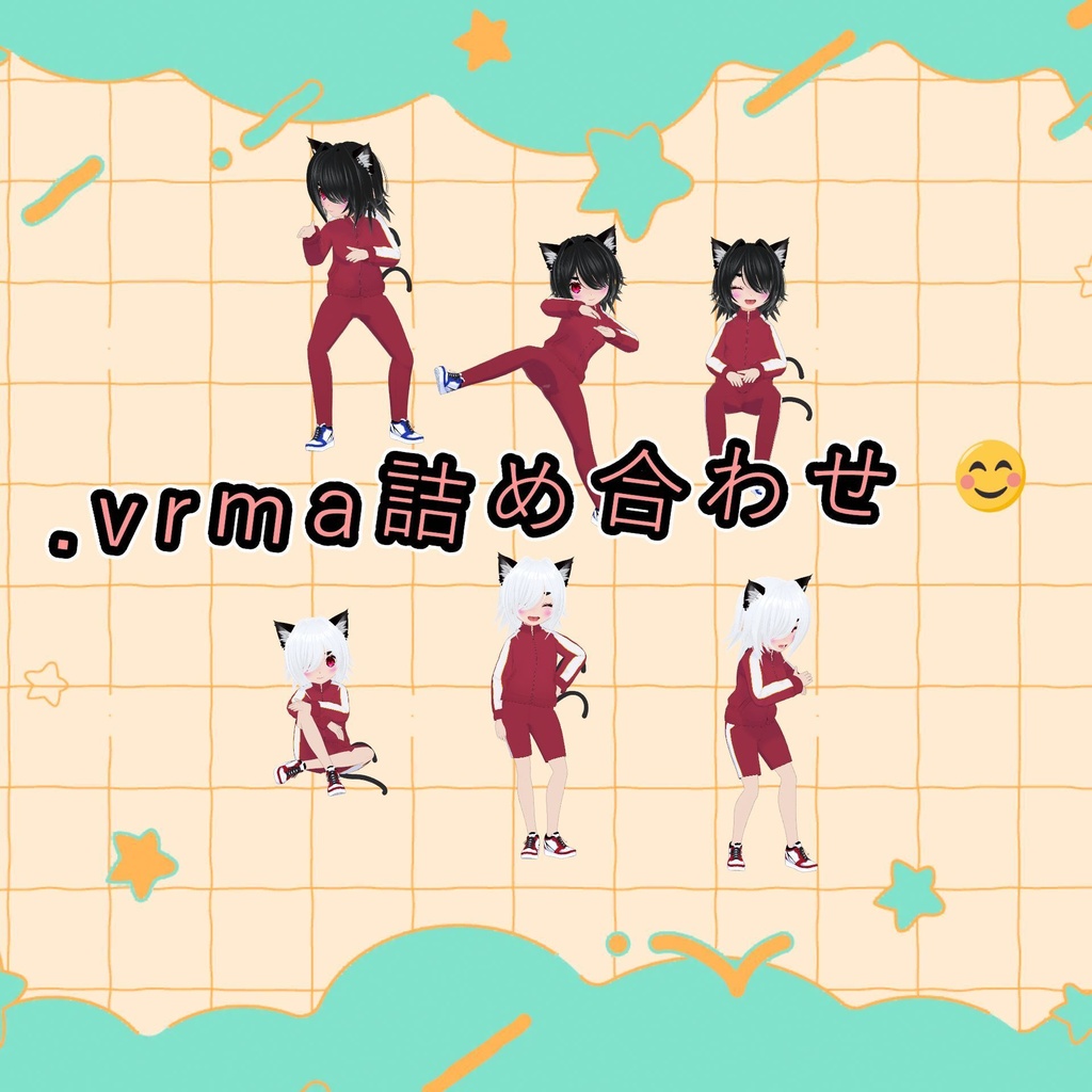 【期間限定】【Free/無料配布】.vrma詰め合わせ