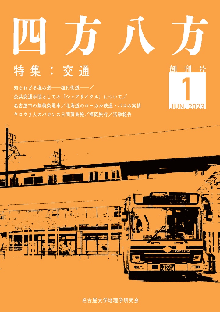 『四方八方』創刊号 電子版