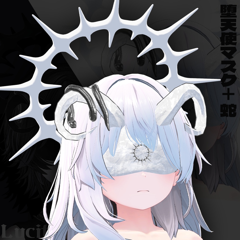 【VRChat】堕天使マスク&ヘイロー+蛇
