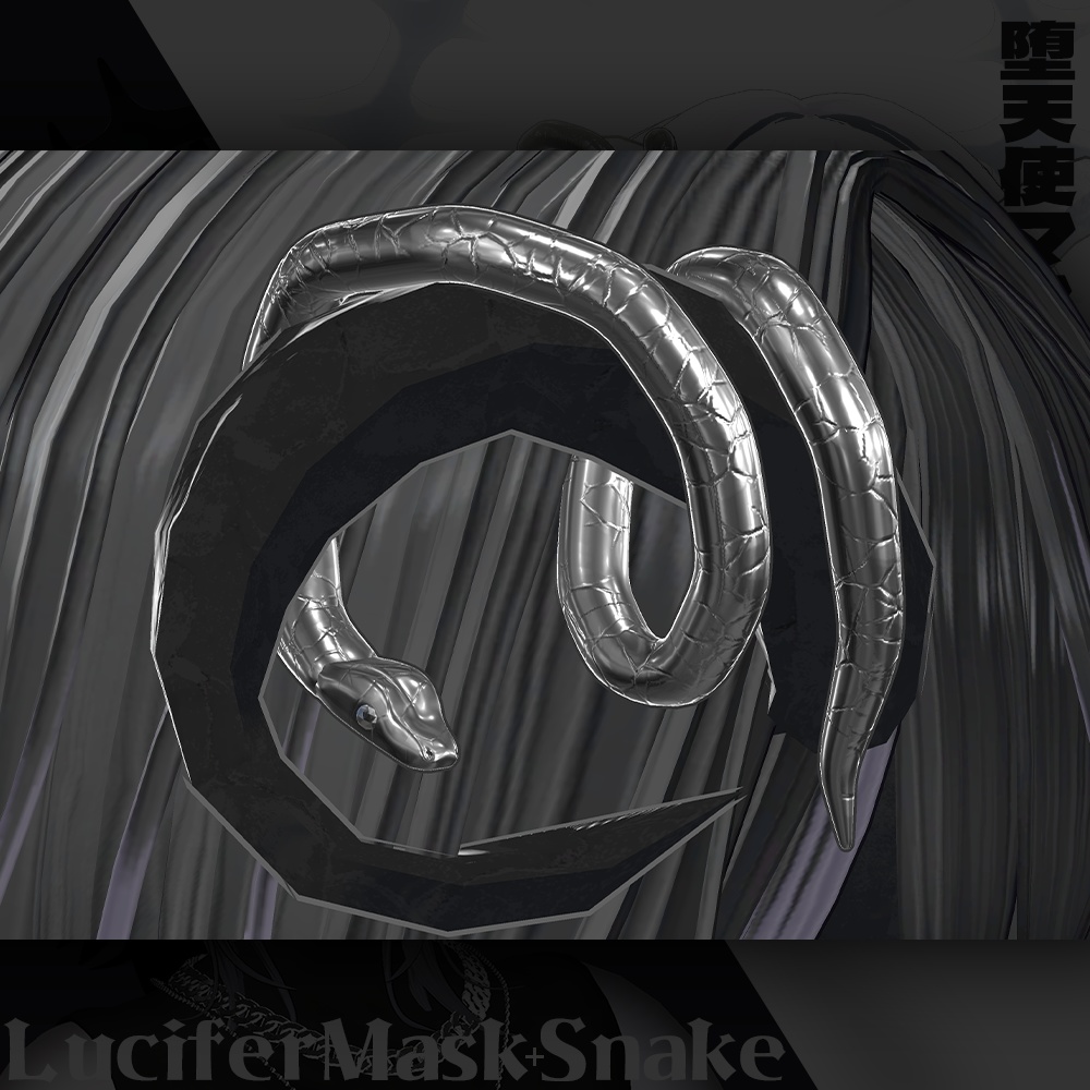 【VRChat】堕天使マスク&ヘイロー+蛇