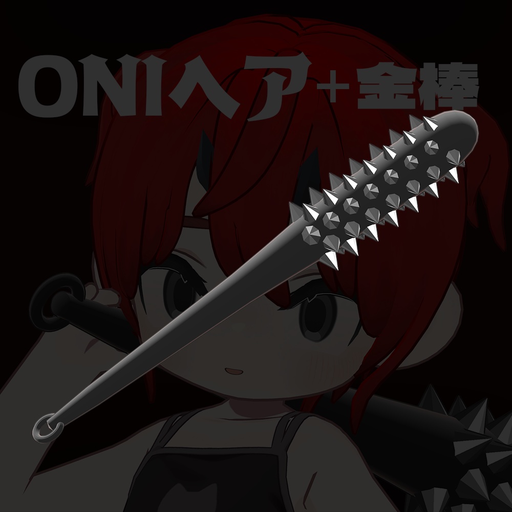 【キプフェル用】ONIヘア+金棒