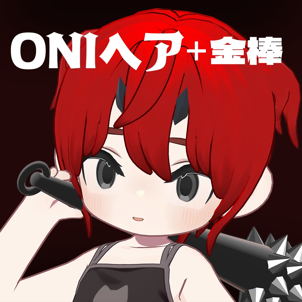 【キプフェル用】ONIヘア＋金棒