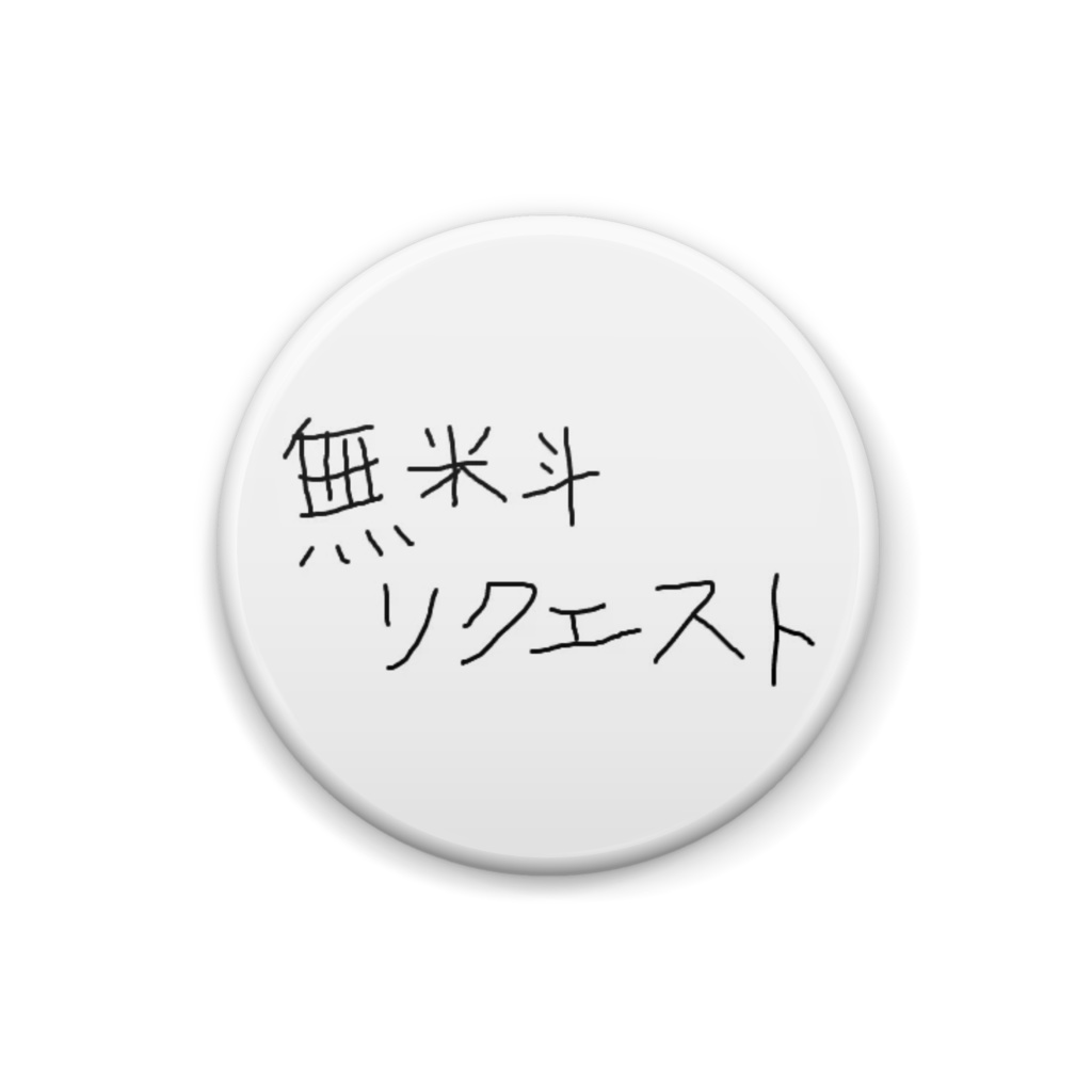 無料リクエストの本券