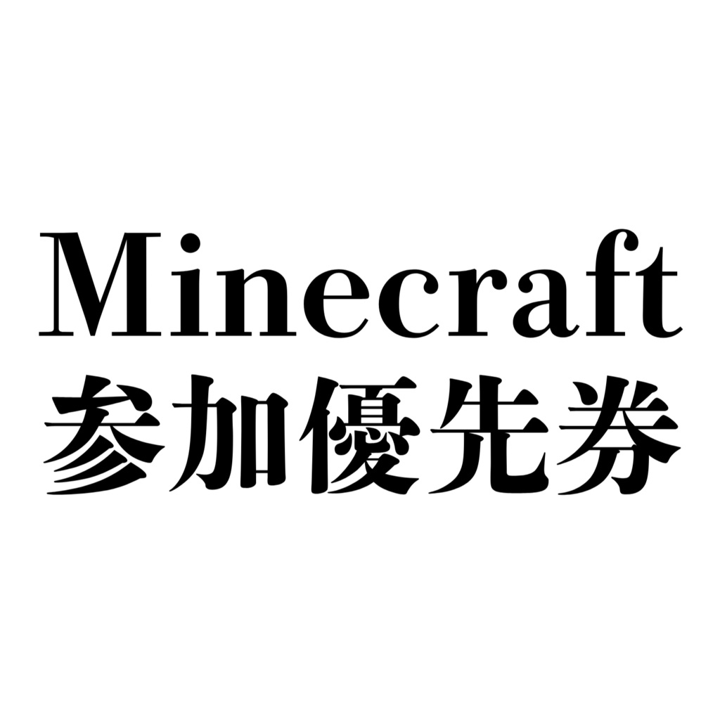 参加優先券