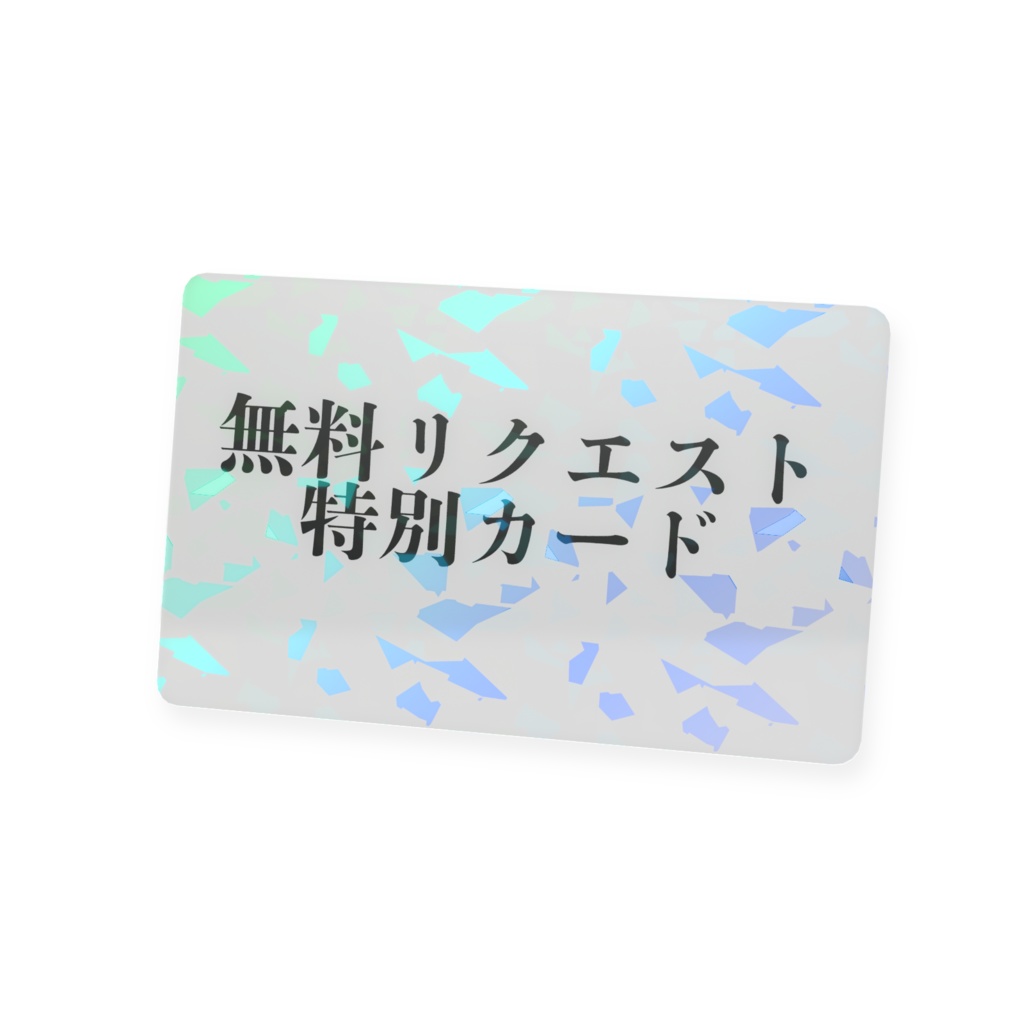無料リクエスト特別カード