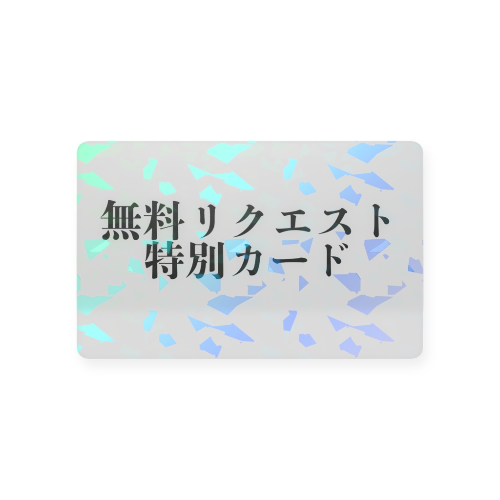 無料リクエスト特別カード