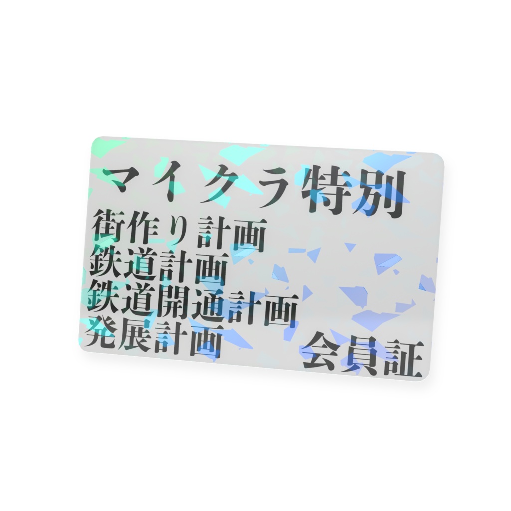 ブイズ不明 マイクラの特別計画会員証