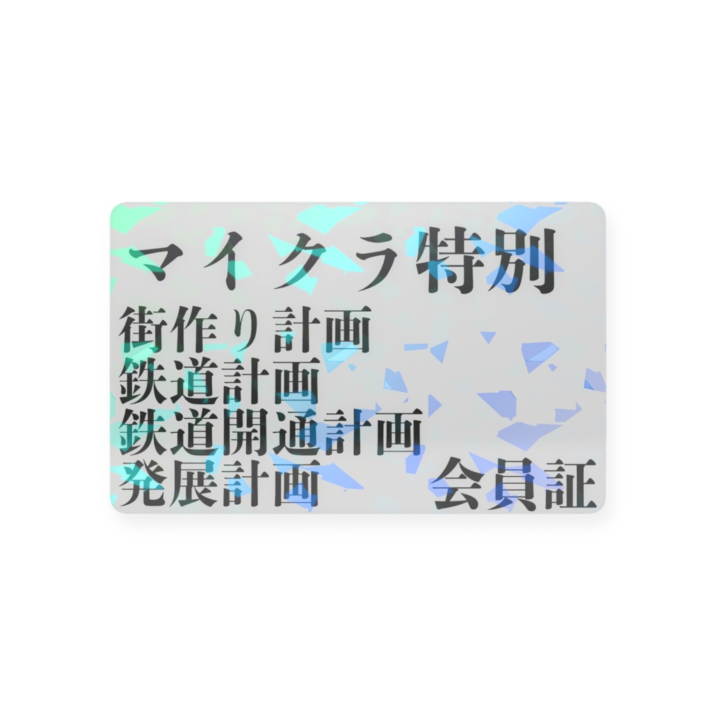 ブイズ不明 マイクラの特別計画会員証
