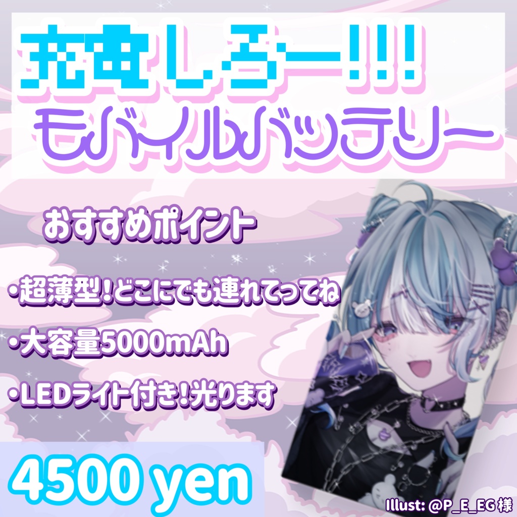 充電しろー!!モバイルバッテリー♡